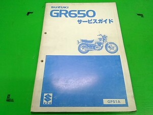 ★GR650　GP51A　サービスマニュアル　　愛車のメンテナンスや整備の必需品♪　送料全国520円