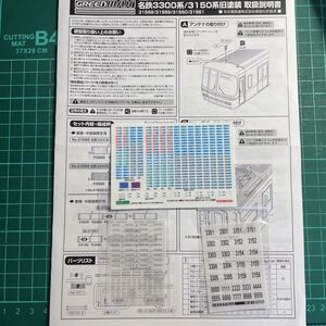 greenmax グリーンマックス 名鉄 1800系【セットバラ/①〜③いずれか一枚単位】#7000系#8800系#tomix#ミュースカイ#2000系#3300系