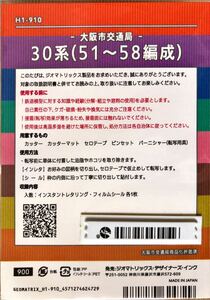 ジオマト 大阪市交通局 30系 【車番/編成からバラ★1編成分】#鉄コレ#microace#北大阪急行#大阪メトロ#10系#30000系#8000#9000#形#系#50#21