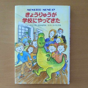 きょうりゅうが学校にやってきた 第84刷