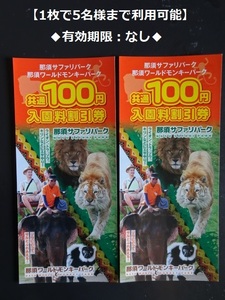 Nasu Safari Park/Nasu World Monkey Monkey Park/Билет с дисконтом с дисконтом общего входа (2 диска)