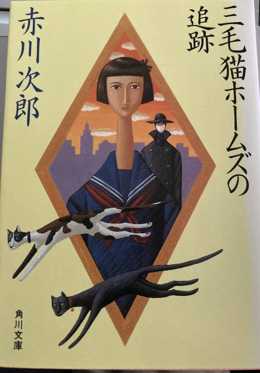 ヤフオク! -「赤川次郎」(日本人作家) (小説一般)の落札相場・落札価格