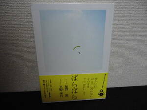 *【BOOK+CD】ばらばら / し・うた：星野源、しゃしん：平野太呂（リトルモア）