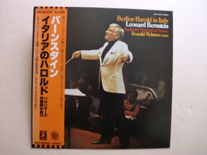 ＊【LP】レナード・バーンスタイン指揮／ベルリオーズ 交響曲 イタリアのハロルド（EAC80366）（日本盤）