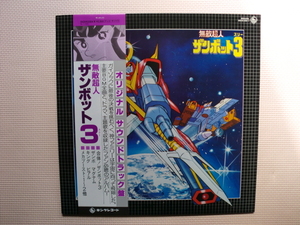 ＊【LP】無敵超人 ザンボット ３／オリジナル・サウンドトラック（テレビ・サントラ）（SKD(H)2004）（日本盤）