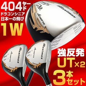 ●新品●３本セット マキシマックスリミテッド2ドライバー + マキシマックス UT 3番 5番 標準カーボンシャフト仕様 9.5 10.5 S / R