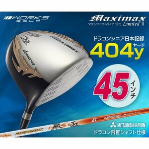 ●新品●WORKS GOLF 45インチシニア日本一飛んだ！マキシマックスドライバー 9.5 10.5 三菱レイヨン ドラコン飛匠シャフト仕様 R / SR / S 