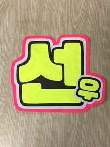  handmade "uchiwa" fan * character only *son* hangul 