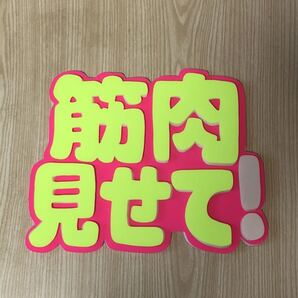 手作りうちわ★パネルのみ★筋肉見せて