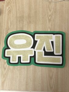  handmade "uchiwa" fan * character only *yu Gin * hangul 