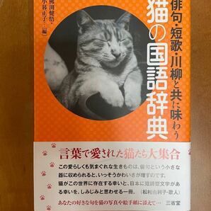 猫の国語辞典 俳句・短歌・川柳と共に味わう　佛渕健悟　小暮正子