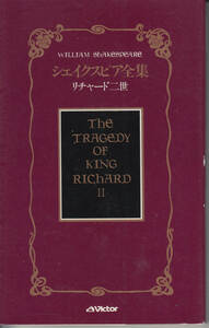 リチャード二世　シェイクスピア全集　小田島雄志　白水Ｕブックス