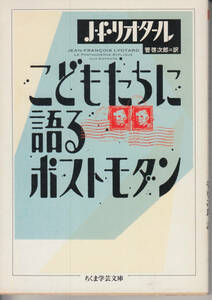 こどもたちに語るポストモダン （ちくま学芸文庫） Ｊ．‐Ｆ．リオタール／著　管啓次郎／訳