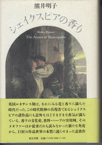シェイクスピアの香り　熊井明子　定価2700円
