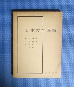 ★日本文学概論★秀英出版★麻生磯次・松田武夫・市古貞夫共著★定価1200円★昭和50年刊★