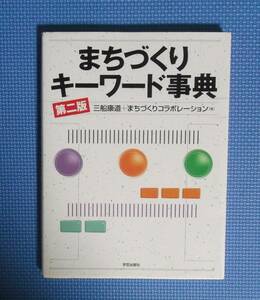 ★まちづくりキーワード事典・第2版★三船康道＋まちづくりコラボレーション★定価3900円＋税★学芸出版社★