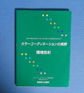 ★カラーコーディネーションの実際・カラーコーディネーター検定試験１級公式テキスト★環境色彩★東京商工会議所／編★