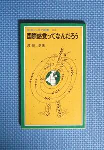 ★国際感覚ってなんだろう★岩波ジュニア新書★渡部淳★定価780円★