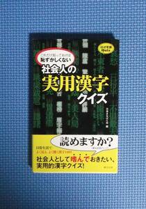 ★社会人の実用漢字クイズ★日本まなばん会編★春日出版★定価900円＋税★