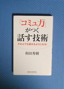 ★「コミュ力」がつく話す技術・だれとでも話せるようになる！ ★ 和田秀樹／著★定価800円＋税★