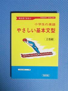 ★絵を見てまなぶ・やさしい基本文型・小学生の英語★弘文社★定価650円＋税★