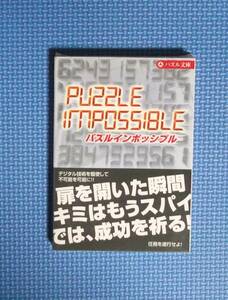 ★パズル文庫★パズルインポッシブル★永岡書店★任務を遂行せよ！★定価680円★