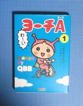 ★ヨーチA（エース）①★QBB/久住昌之・久住卓也★青林堂★定価1200円＋税★_画像1