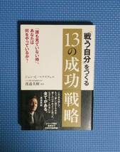 ★「戦う自分」をつくる13の成功戦略★ジョン・C・マクスウェル★渡邉美樹監訳★定価1400円＋税★三笠書房★_画像3