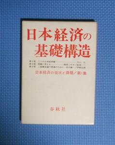 ★日本経済の基礎構造★日本経済の現状と課題/第1集★春秋社★函付き★昭和46年刊★