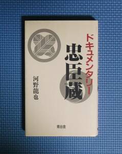 ★ドキュメンタリー忠臣蔵★河野龍也★青谷舎★定価1000円＋税★