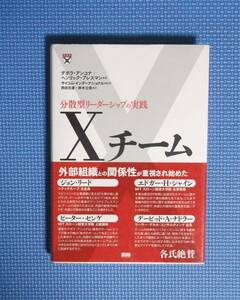 ★分散型リーダーシップの実践・Xチーム★定価2800円＋税★デボラ・アンコナ他★ファーストプレス★