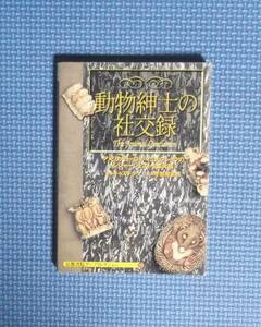 ★動物紳士の社交録★京都書院アーツコレクション★定価1000円＋税★キャズテック監修/写真・今別府武男★