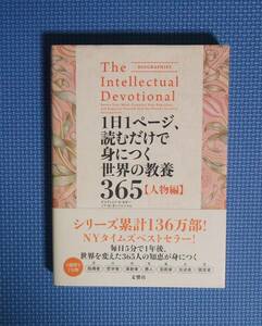 ★１日１ページ、読むだけで身につく世界の教養365「人物編」★文響社★定価2380円＋税★