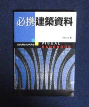 ★必携建築資料ビジュアルハンドブック★定価2000円★実教出版株式会社★_画像1