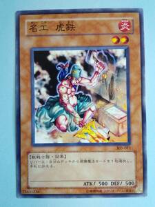 名工 虎鉄 305-011 遊戯王OCG 闇魔界の脅威