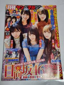 １８　２０　１　月刊ヤングマガジン　小坂菜緒　加藤史帆　齊藤京子　佐々木美玲　金村美玖　上村ひなの　丹生明里　渡邉美穂　富田鈴花