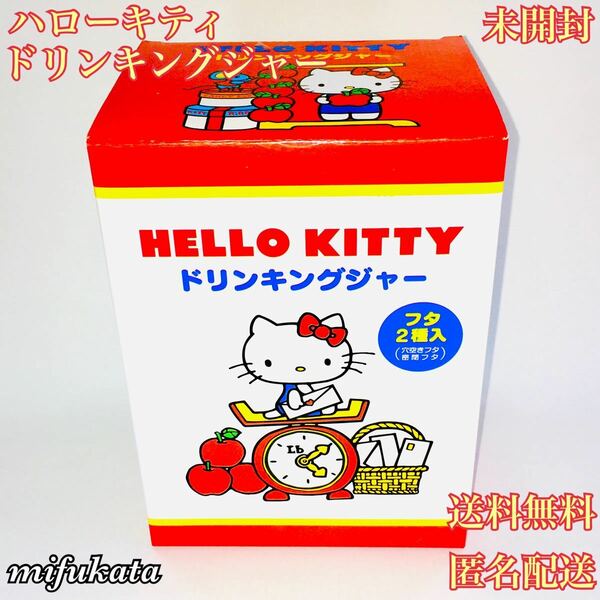 ハローキティ ドリンキングジャー 未開封 サンリオ HELLO KITTY 