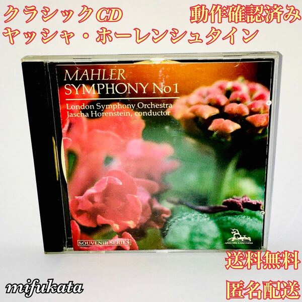 ヤッシャ・ホーレンシュタイン MAHLER SYMPHONY No1 交響曲第1番 CD Jascha Horenstein