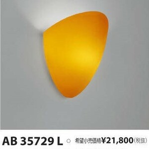 LEDブラケット 新品未開封 KOIZUMI コイズミ AB35729 ブラケットライト 照明器具 /9686在