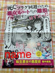 転生悪女の黒歴史 ポスター 告知 非売品 販促 冬夏アキハル