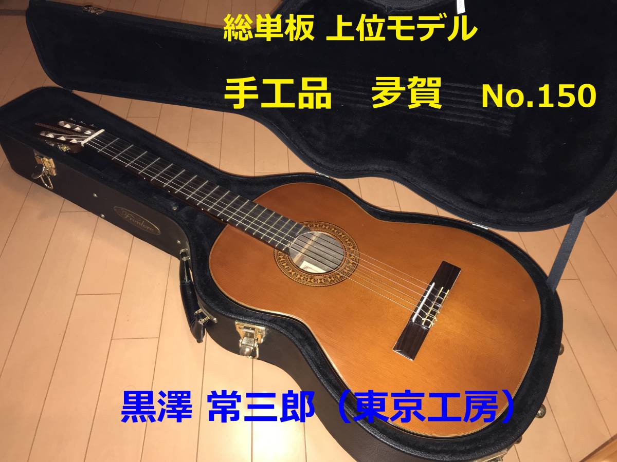 ヤフオク! -「黒澤」(本体) (クラシックギター)の落札相場・落札価格