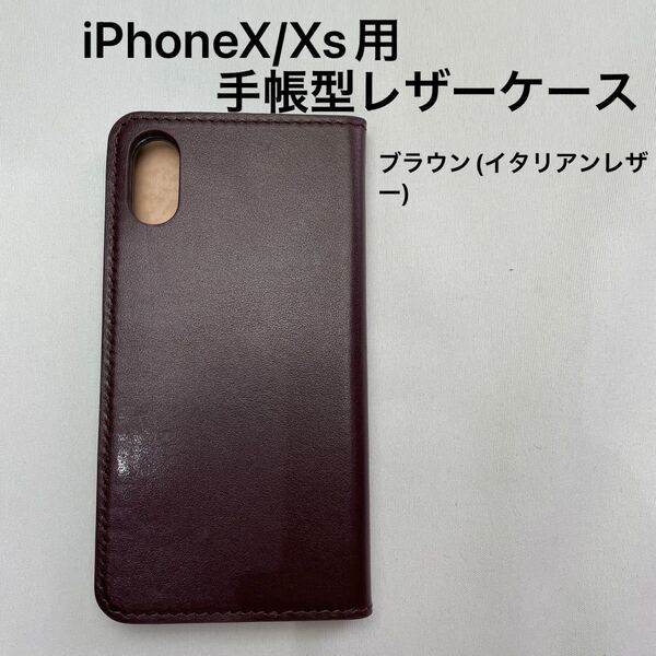 iPhone X/Xs用手帳型レザーケース ブラウン(イタリアンレザー)