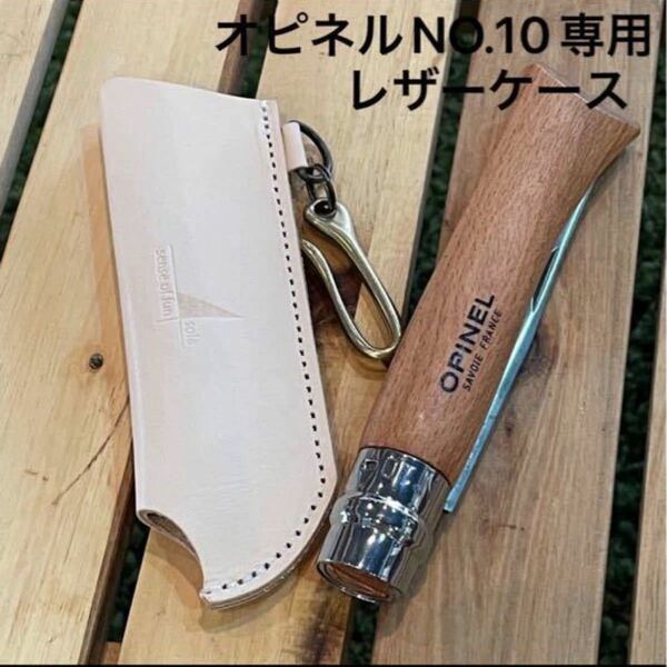 OPINELナイフケース(NO.10専用) ナチュラル(姫路レザー) 真鍮フック付