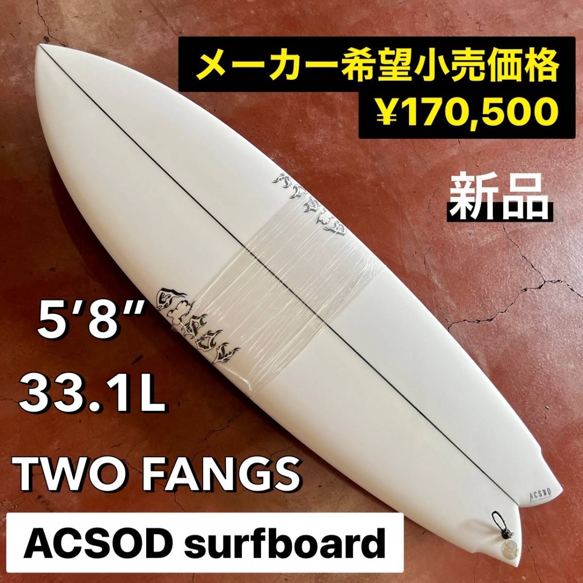 【値下げ!!】ACSOD 5'8” TWO FANGS/アクソード サーフボード ツイン フィッシュ 小波 お洒落 オルタナ 浮力 2022 NEW モデル 新品未使用