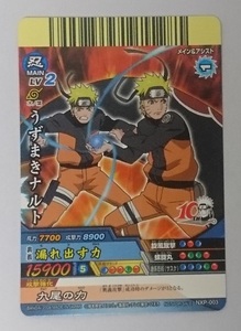 集英社 週刊少年ジャンプ 岸本斉史 データカードダス ナルティメットクロス NARUTO うずまきナル 奥義 漏れ出す力 NXP-003 ※非売品