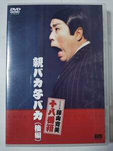 親バカ子バカ (後編) DVD