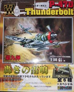 開封済み未使用 童友社 1/100 翼 第9弾 轟きの雷鳴 P-47D Thunderbolt No.52　第56戦闘航空群第61戦闘飛行隊 ドノバン・スミス大尉