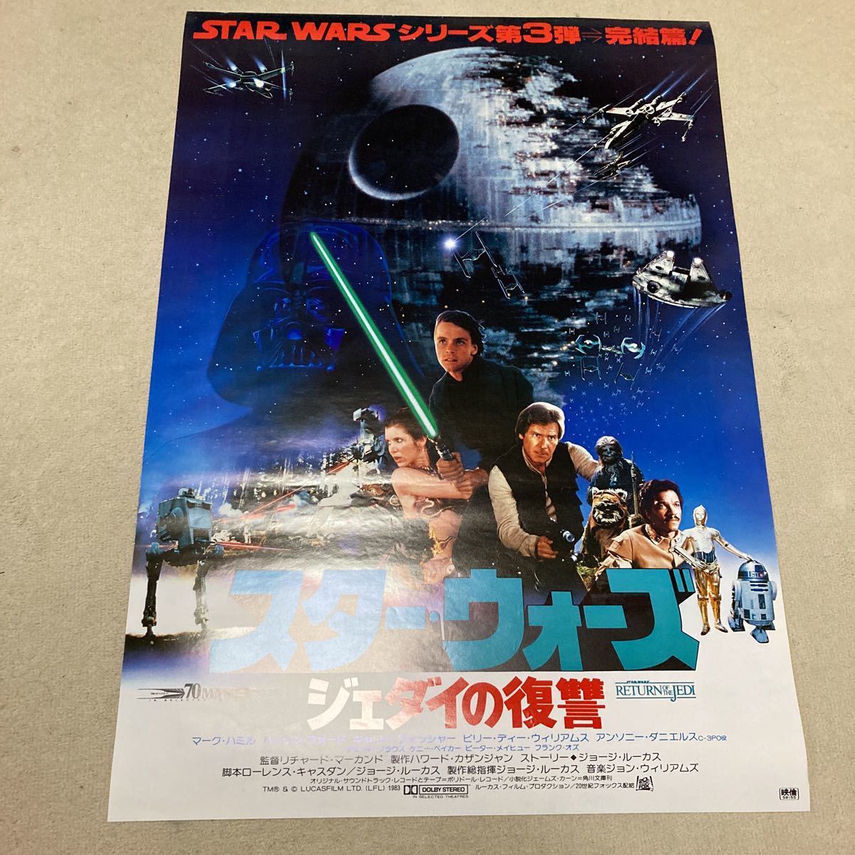 映画 スターウォーズ ジェダイの復讐 オリジナルポスター ３枚セット