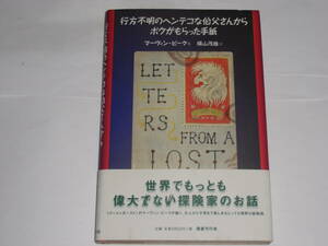 行方不明のヘンテコな伯父さんからボクがもらった手紙　　マーヴィン・ピーク　　横山茂雄