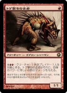 MTG ■赤/日本語版■《トゲ撃ちの古老/Spikeshot Elder》ミラディンの傷跡 SOM